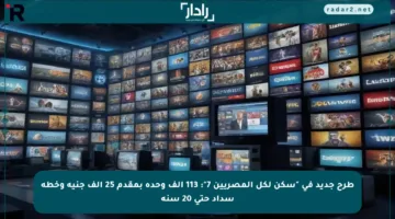 طرح جديد في “سكن لكل المصريين 7”: 113 ألف وحدة بمقدم 25 ألف جنيه وخطة سداد حتى 20 سنة